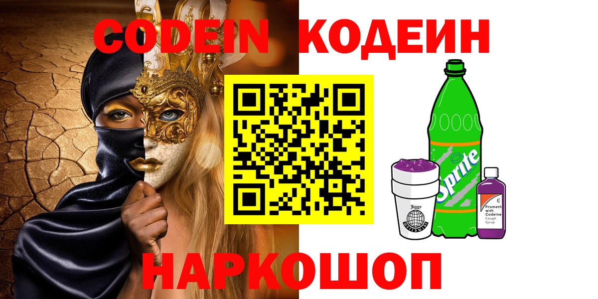Codein напиток Lean (лин)  Кодеин Purple Drank  Вход с VPN  Красноярск 